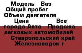  › Модель ­ Ваз210934 › Общий пробег ­ 122 000 › Объем двигателя ­ 1 900 › Цена ­ 210 000 - Все города Авто » Продажа легковых автомобилей   . Ставропольский край,Железноводск г.